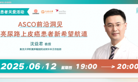 ASCO前沿洞见：点亮尿路上皮癌患者新希望航道丨直播回顾